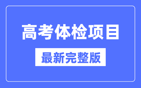 高考體檢項目一覽表(最新完整版)