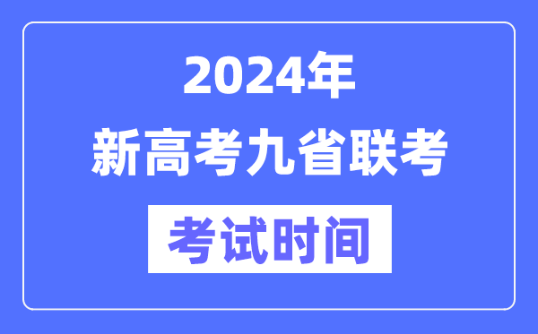 新高考2024年九省聯考考試時間及具體科目安排表