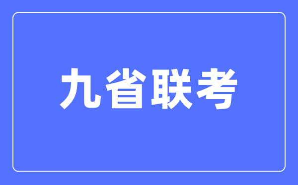 九省聯考是哪九省,2024年新高考九省聯考都有哪些省份?