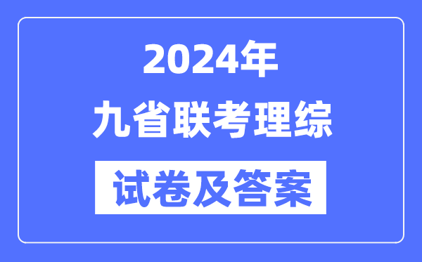新高考2024九省聯考理綜試卷及答案解析