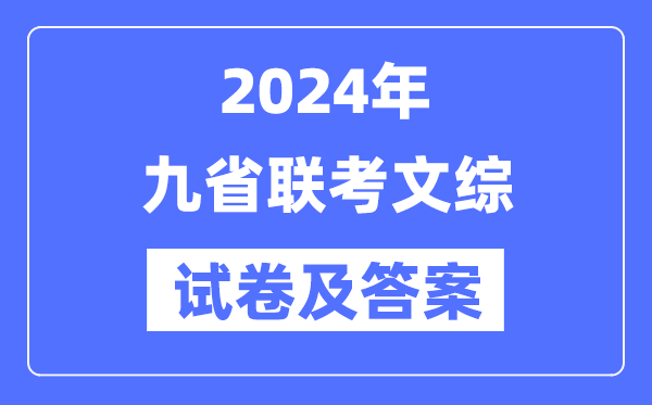 新高考2024九省聯考文綜試卷及答案解析
