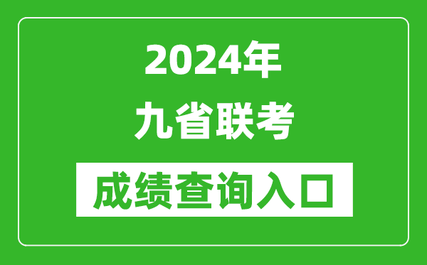 2024年九省聯考成績查詢入口匯總表