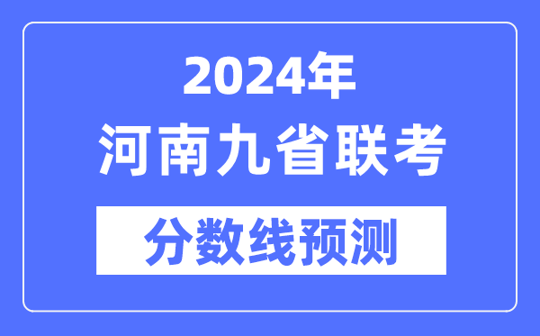 2024年河南九省聯(lián)考分?jǐn)?shù)線預(yù)測(cè),預(yù)估分?jǐn)?shù)線是多少?