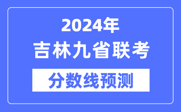 2024年吉林九省聯考分數線預測,預估分數線是多少？