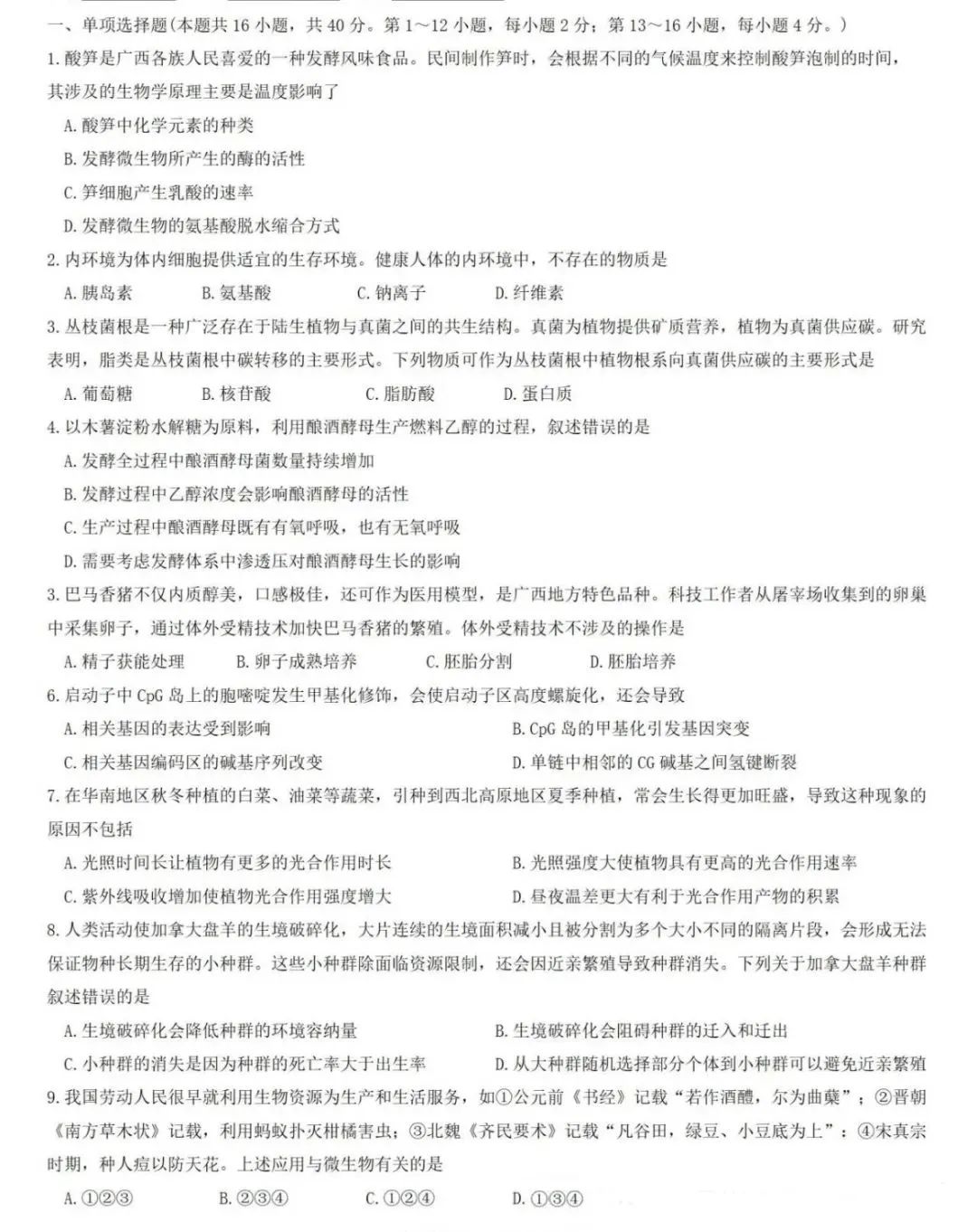 新高考2024七省聯考生物試卷及答案解析