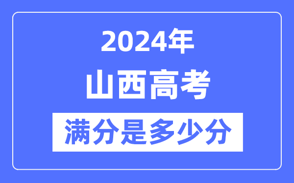 2024年山西高考滿分多少分,山西各科目高考總分是多少？