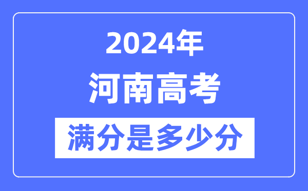 2024年河南高考滿分多少分,河南各科目高考總分是多少？
