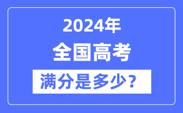 2024年全國高考滿分及各科目分數統計表