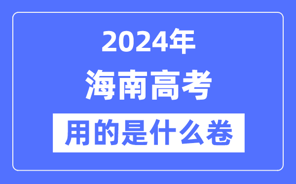 2024年海南高考用的是什么卷,海南高考是全國幾卷？
