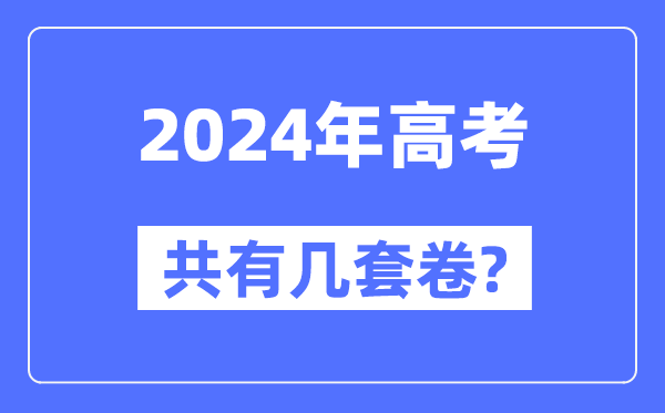 2024年全國高考共有幾套卷,各省市都用什么卷?