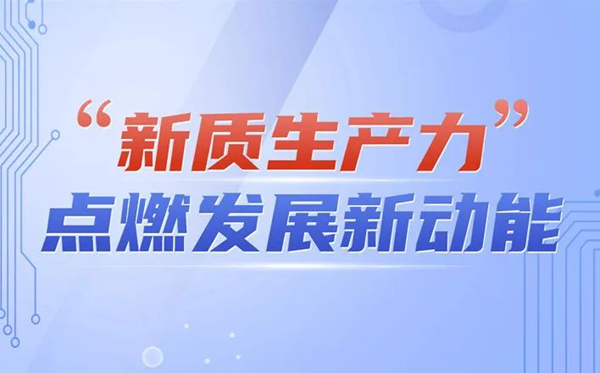 新質生產力是什么意思？