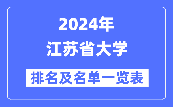 2024江蘇省大學排名及名單一覽表（最新78所）