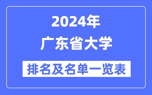 2024廣東省大學排名及名單一覽表（最新67所）