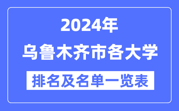 2024烏魯木齊各大學排名及名單一覽表（9所完整版）