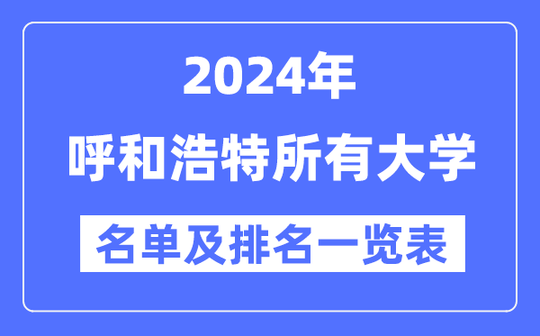 2024呼和浩特所有大學名單及排名情況一覽表（共8所）