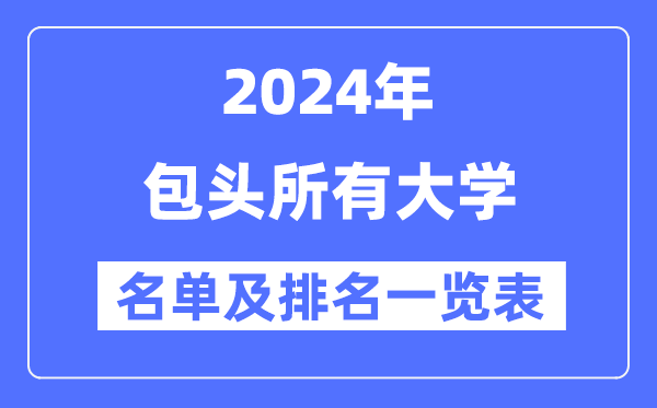 2024包頭所有大學名單及排名情況一覽表（共8所）
