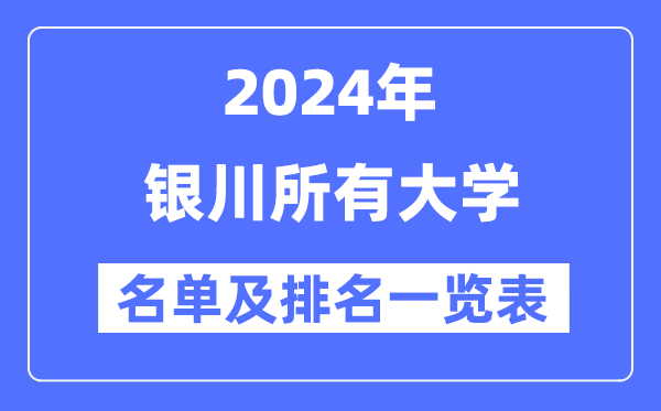2024銀川所有大學名單及排名情況一覽表（共6所）