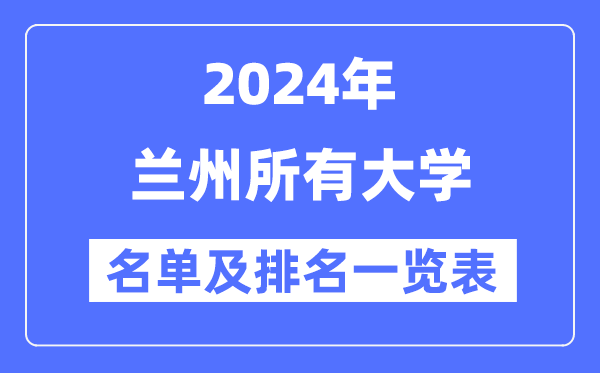 2024蘭州所有大學名單及排名情況一覽表（共17所）