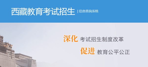 2025年西藏高考成績查詢入口（http://xxcx.zsks.edu.xizang.gov.cn:8082）