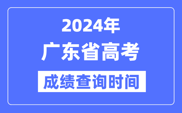 2024年廣東高考成績(jī)查詢時(shí)間具體時(shí)間(附查分方式)