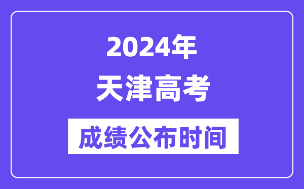 2024年天津高考成績公布時(shí)間（附查詢方式）