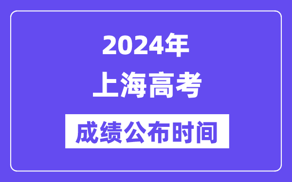 2024年上海高考成績公布時間（附查詢方式）