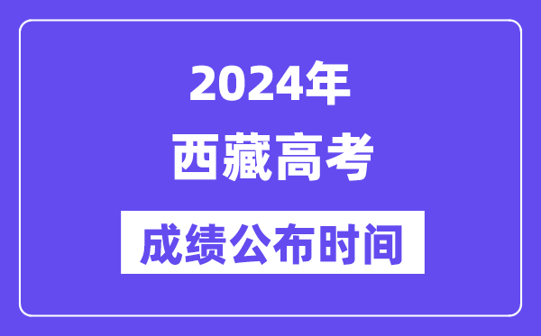 2024年西藏高考成績公布時間（附查詢方式）