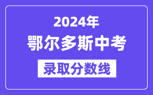 2024年鄂爾多斯中考錄取分數線一覽表(含歷年分數線)
