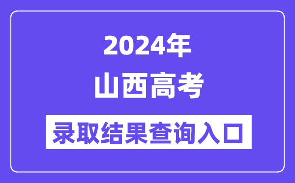 2024年山西高考錄取結果查詢入口（http://www.sxkszx.cn/）