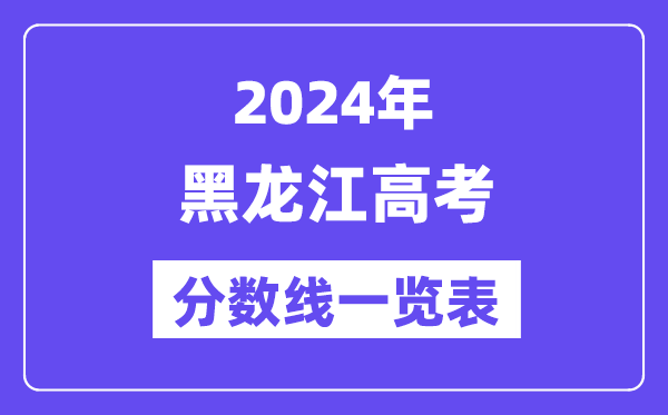 2024年黑龍江高考分?jǐn)?shù)線一覽表(含一本,二本,專科分?jǐn)?shù)線)