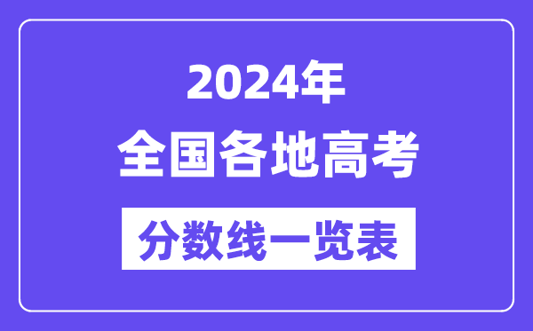 2024年全國各地高考分數線一覽表(含一本,二本,??品謹稻€)