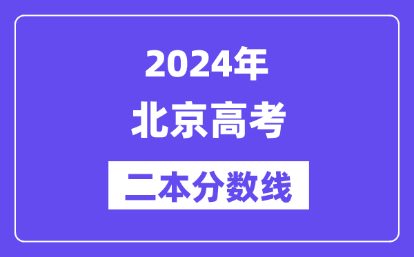 2024年北京高考二本分?jǐn)?shù)線（含理科和文科）