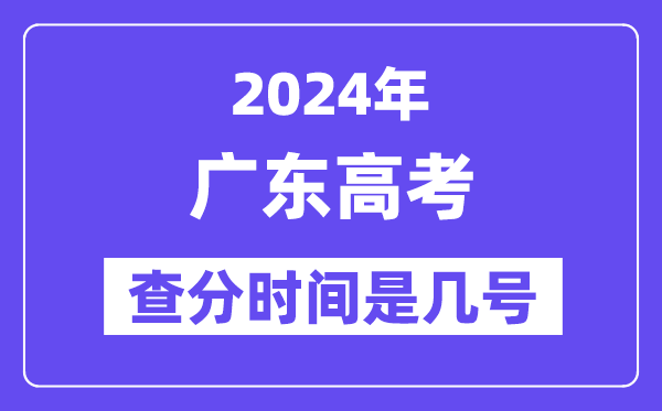 2024廣東高考查分時間是幾號,什么時候公布成績？