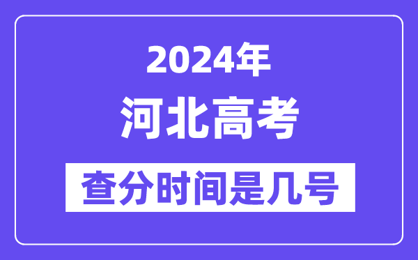 2024河北高考查分時間是幾號,什么時候公布成績？