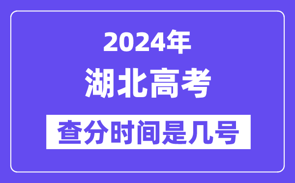 2024湖北高考查分時間是幾號,什么時候公布成績？