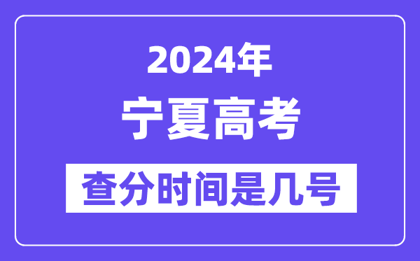 2024寧夏高考查分時間是幾號,什么時候公布成績？