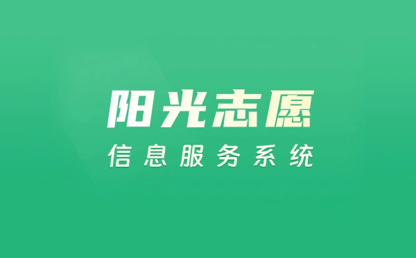 2025陽(yáng)光志愿填報(bào)官網(wǎng)入口:https://gaokao.chsi.com.cn/zyck/