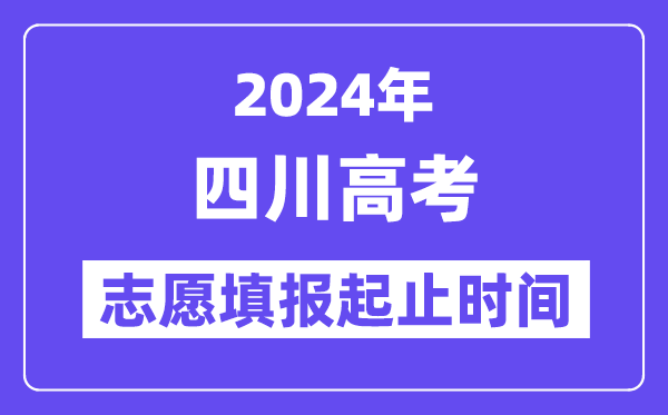 2024年四川高考志愿填報(bào)時(shí)間和截止時(shí)間