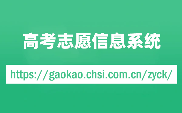 教育部高考志愿信息系統官網入口（https://gaokao.chsi.com.cn/zyck/）