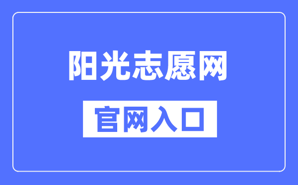 陽光志愿網官網入口（https://gaokao.chsi.com.cn/zyck/）
