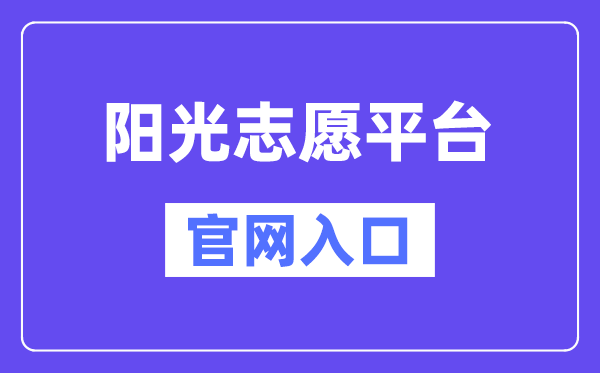 陽光志愿平臺官網(wǎng)入口（https://gaokao.chsi.com.cn/zyck/）