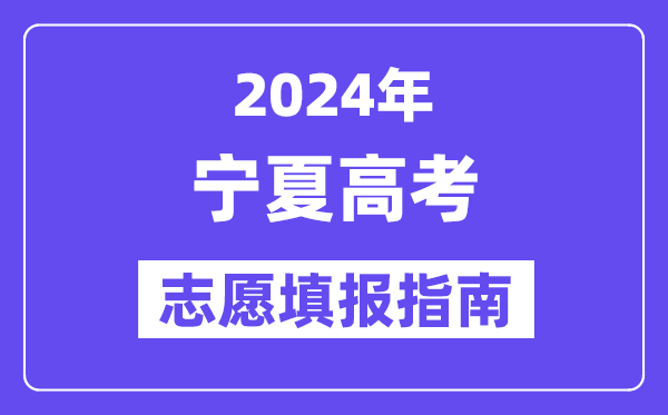 2024寧夏高考志愿填報(bào)怎么填報(bào),最全高考志愿填報(bào)指南