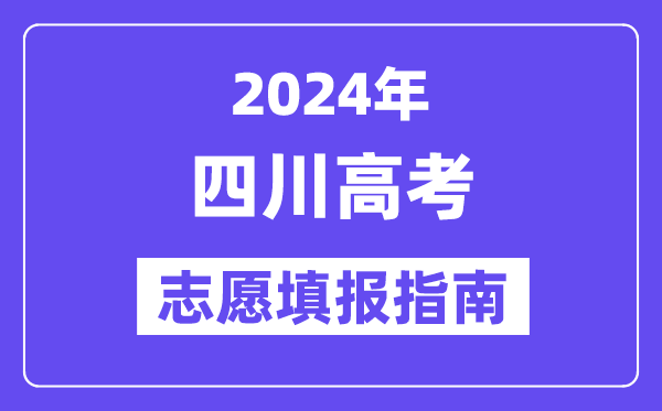 2024四川高考志愿填報怎么填報,最全高考志愿填報指南