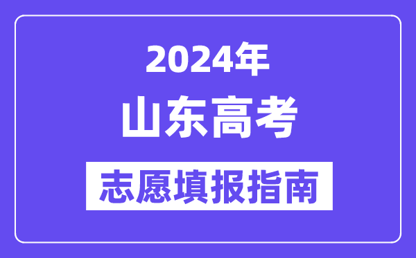 2024山東高考志愿填報怎么填報,最全高考志愿填報指南