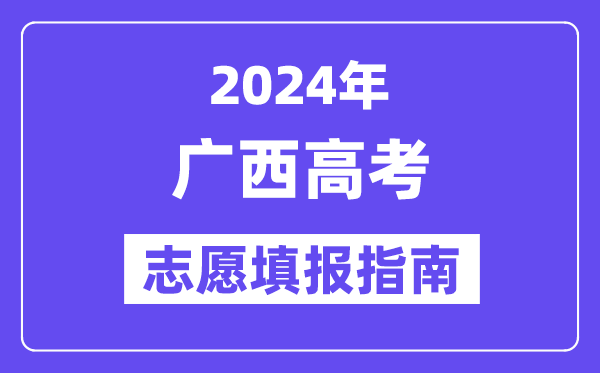 2024廣西高考志愿填報怎么填報,最全高考志愿填報指南