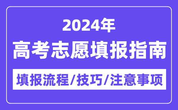 2024西藏高考志愿填報指南,填報流程+填報技巧+注意事項