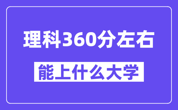 青海理科360分左右能上什么大學？