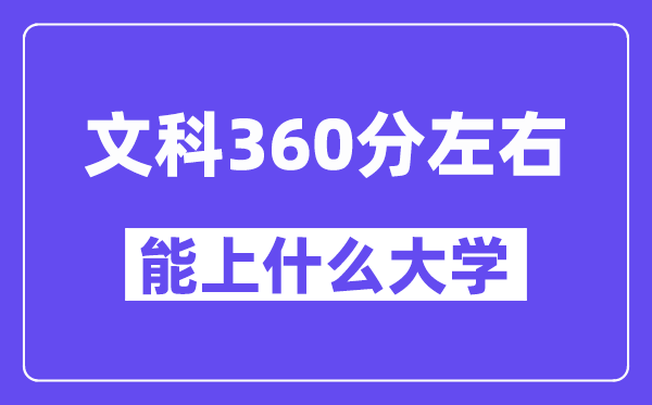 青海文科360分左右能上什么大學？