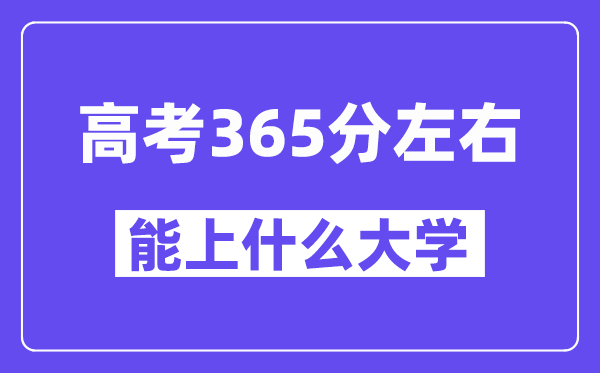 青海高考365分左右能上什么大學(xué)？附365分大學(xué)名單一覽表