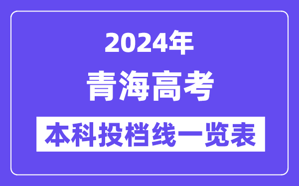 青海2024年高考本科一批投檔線一覽表(2025年參考)